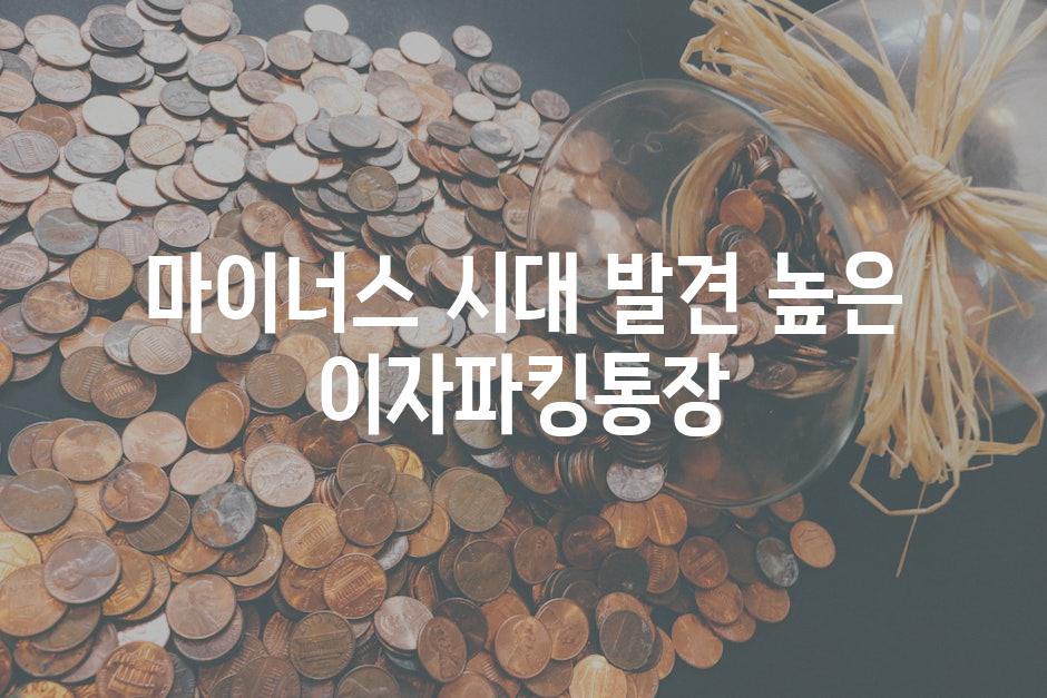 마이너스 시대 발견, 높은 이자파킹통장