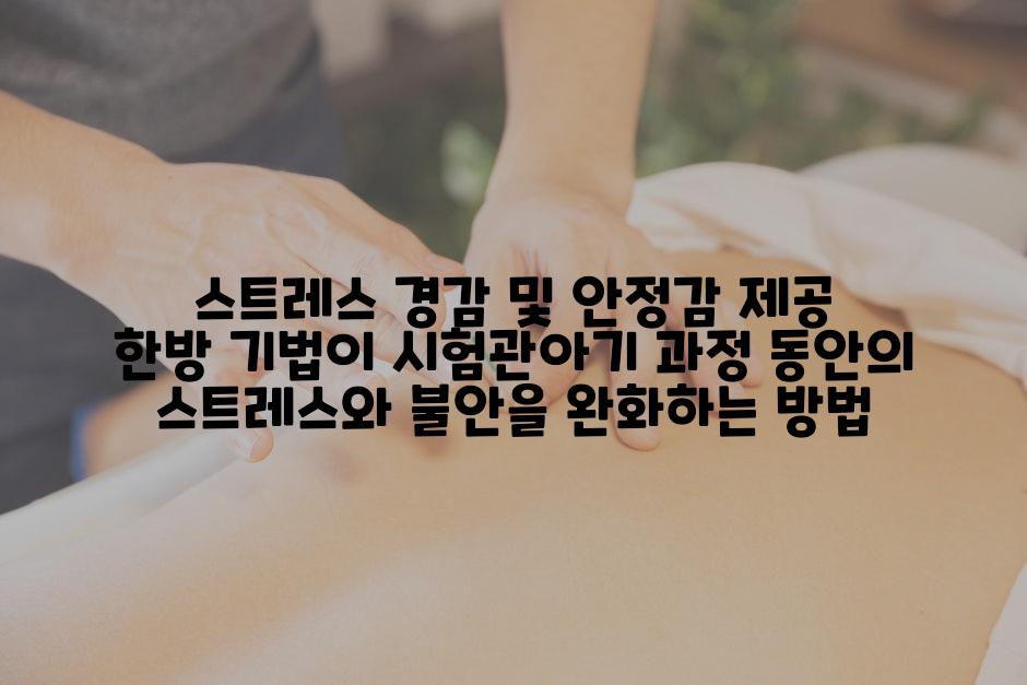 스트레스 경감 및 안정감 제공 한방 기법이 시험관아기 과정 동안의 스트레스와 불안을 완화하는 방법