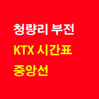 중앙선 KTX 이음 청량리 안동 부전 방면 기차 시간표 정차역