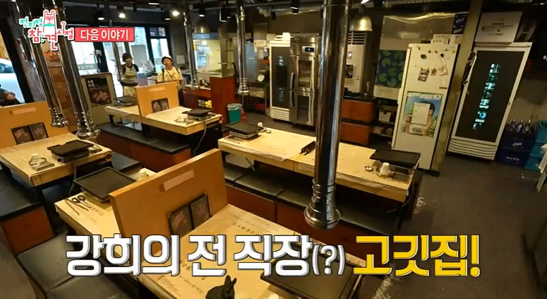 전참시 최강희 알바 고깃집
