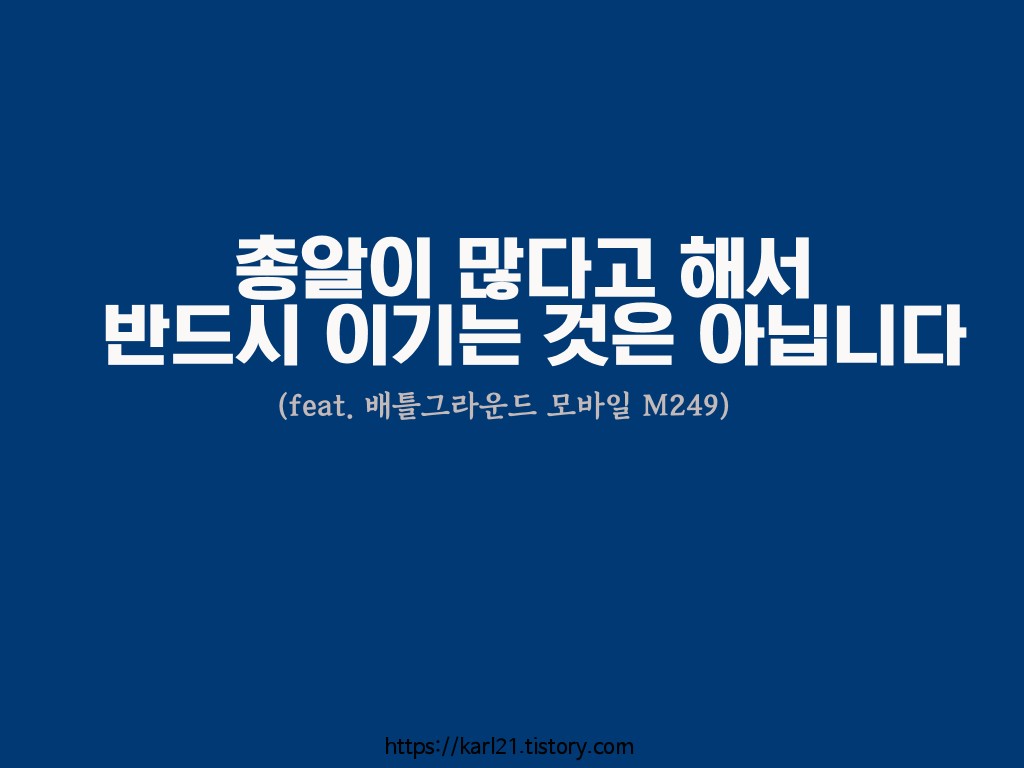  총알이 많다고 해서 반드시 이기는 것은 아닙니다(feat.모배)