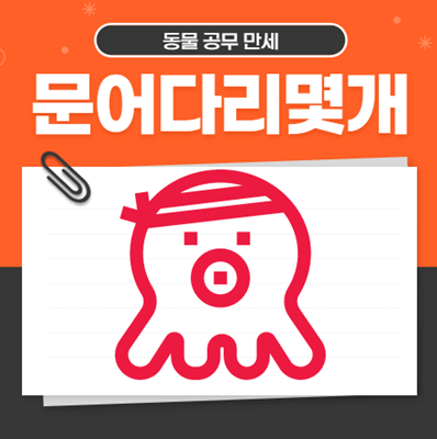 문어다리몇개일까?