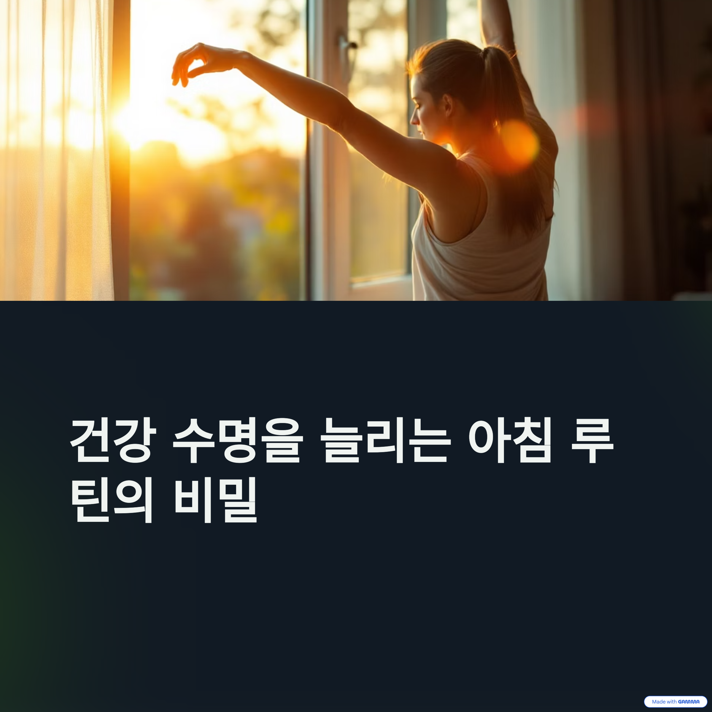 건강 수명 늘리는 아침 루틴