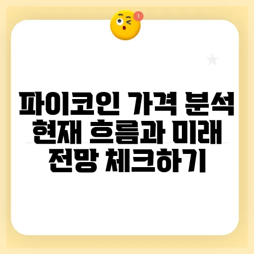 파이코인 가격 분석 현재 흐름과 미래 전망 체크하기