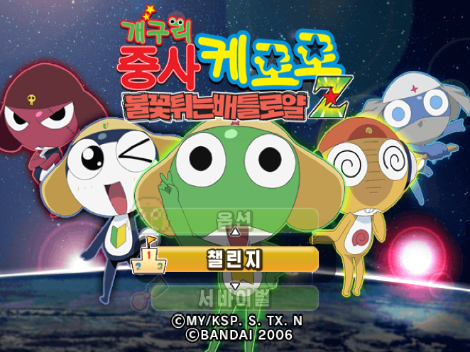  PS2 iso - 개구리 중사 케로로 불꽃튀는 배틀로얄 Z (플레이 스테이션 2 정발 한글 다운로드)