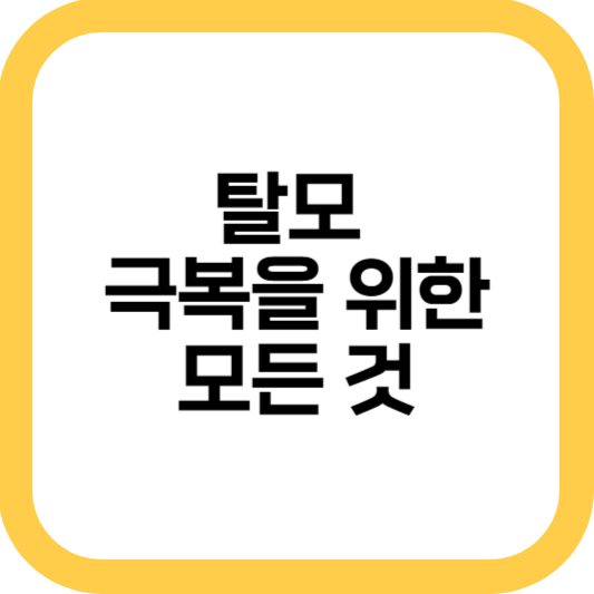 탈모 원인 치료 방법 탈모약 샴푸