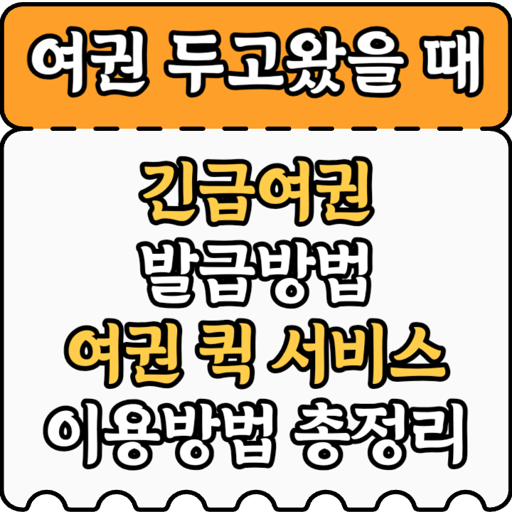 여권 두고왔을때 대처방법 2가지 안내 긴급여권과 여권 퀵서비스 이용