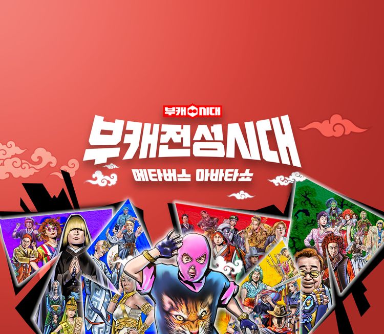  부캐전성시대 재방송 다시보기 · 공식영상 보러가기 회차정보 방송시간 시청률 출연진 · 2회 3회 4회 5회 6회 #같은예능 #티빙 #왓챠