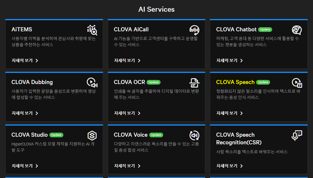  NCP_AI(clova) - AI기술과 클라우드(CLOVA Speech)