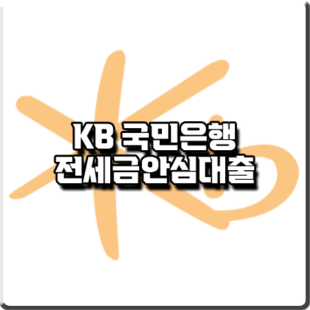  국민은행 전세금안심대출 조건 및 대출금리&한도&기간 등 총정리
