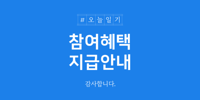  네이버 블챌 오늘일기 포인트 지급
