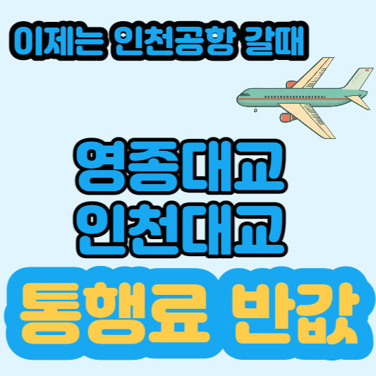 영종대교 인천대교 통행료 할인