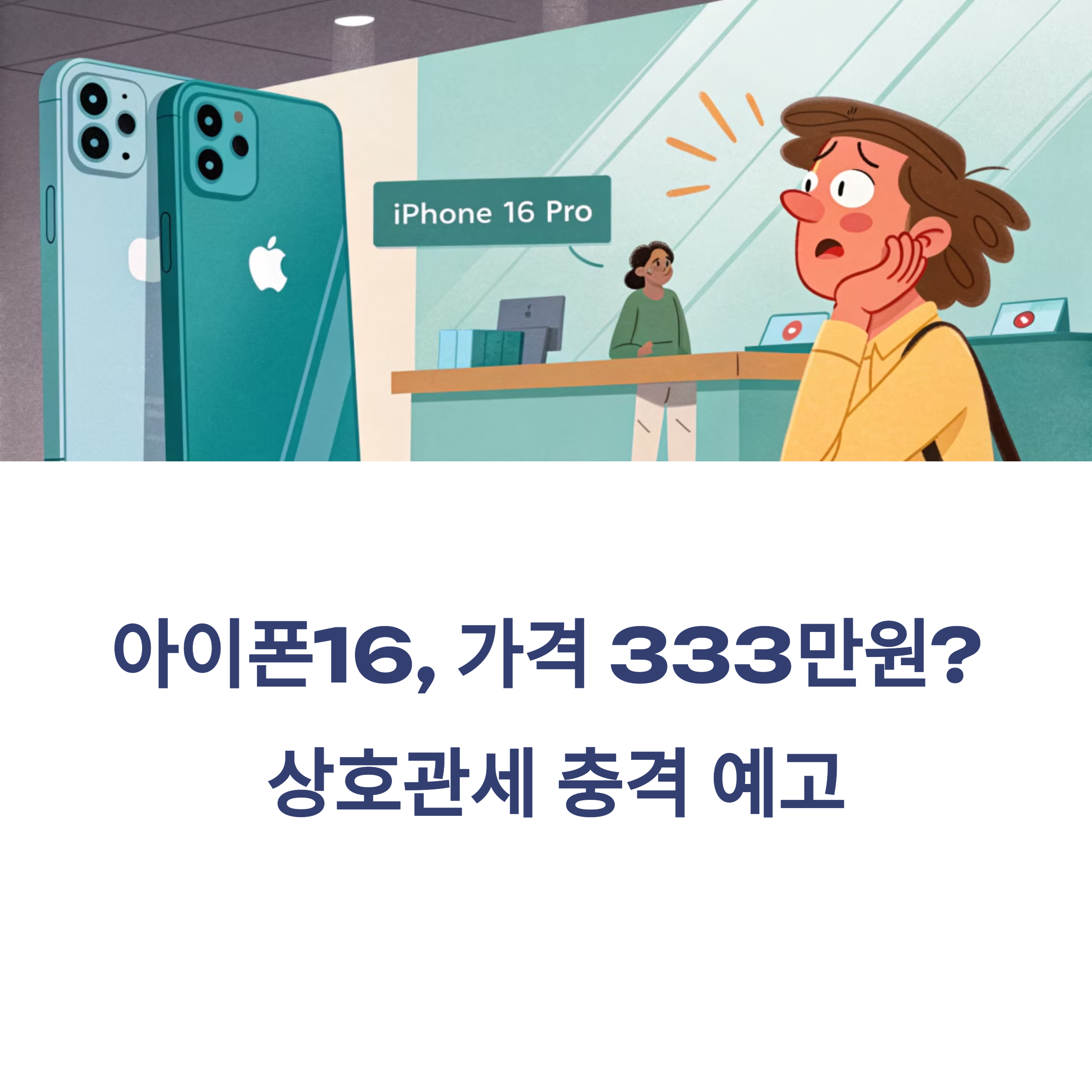 아이폰16, 가격 333만원 될 수도? 상호관세 충격 예고