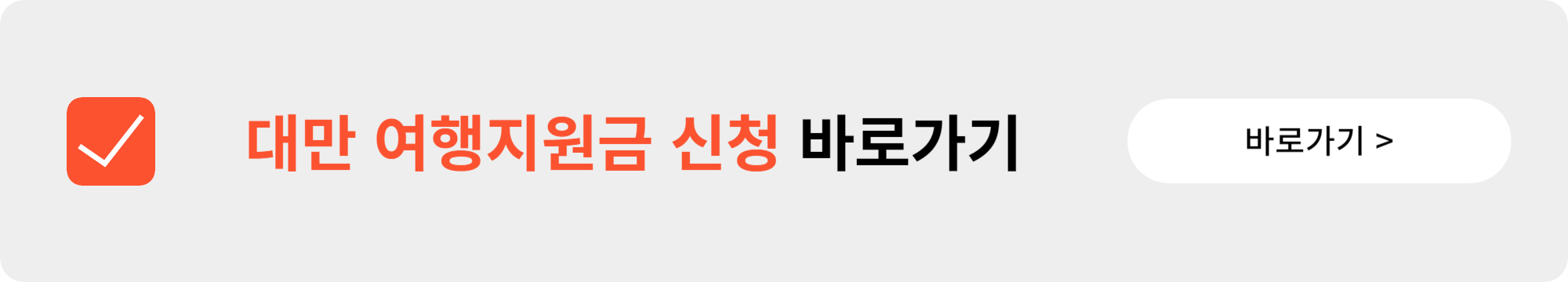 대만 여행지원금 신청 방법 2025년