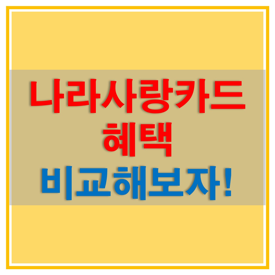  나라사랑카드 혜택 비교, KB국민은행과 IBK기업은행 발급 혜택 차이 비교