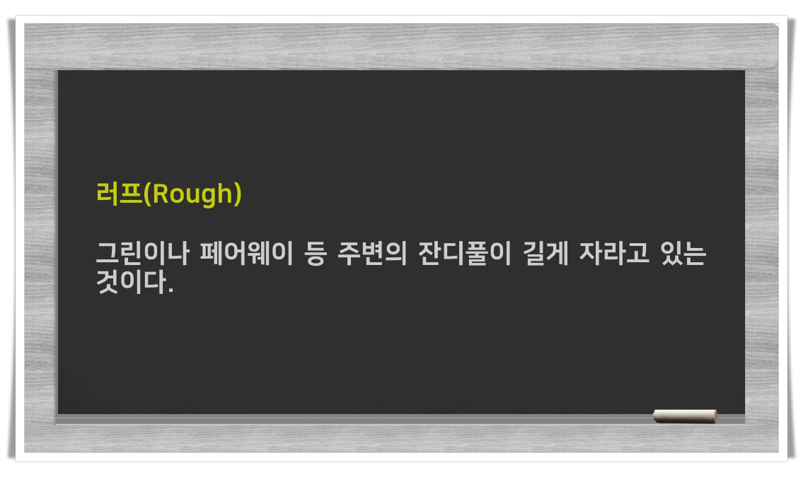  골린이를 위한 골프용어 [16]
