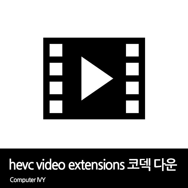 hevc video extensions 최신 버전 무료다운 방법