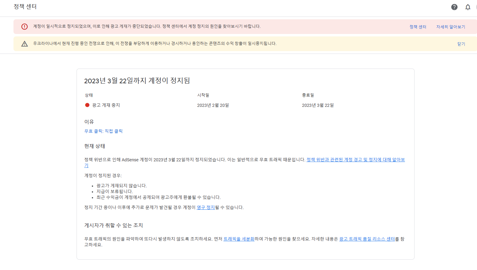 구글 애드센스 / 무효 트래픽 / 직접 클릭 / 계정 정지 / 해결 방법 / 영구 정지 가능성 / 구글 애드센스 주의사항 / 내가 클릭한 광고에도 수익이 붙을까?