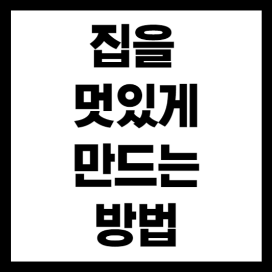 집을 멋져 보이게 하는 법칙 썸네일