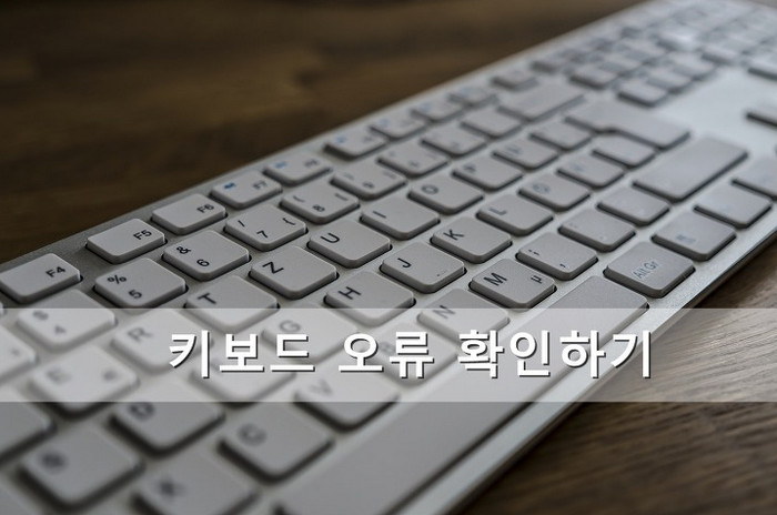 키보드-오류-확인