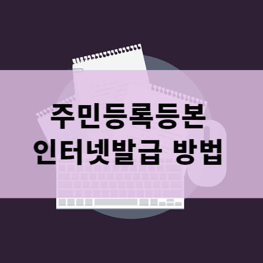  주민등록등본 인터넷발급 방법 / 정부24로 손쉽게 등본 발급하기