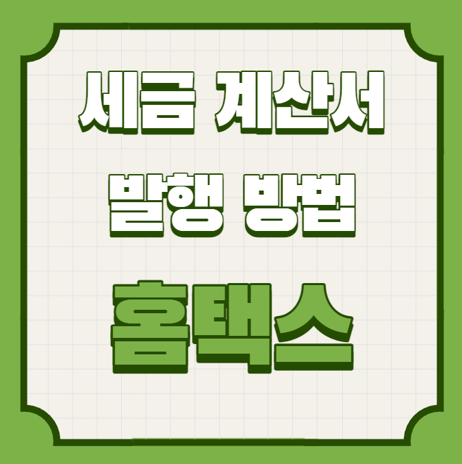  세금 계산서 발행 방법 국세청 홈택스(따라하기)