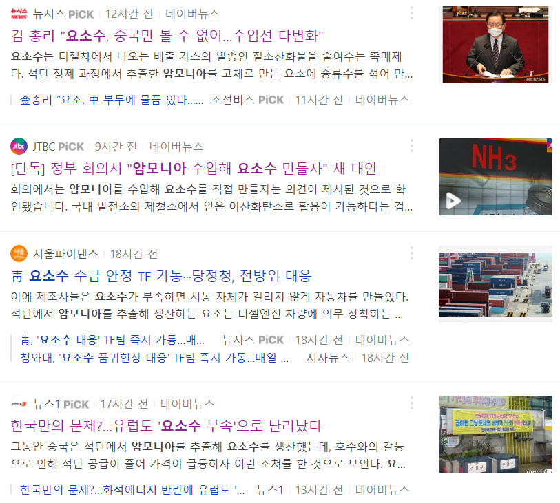  요소수 대란 암모니아 관련주