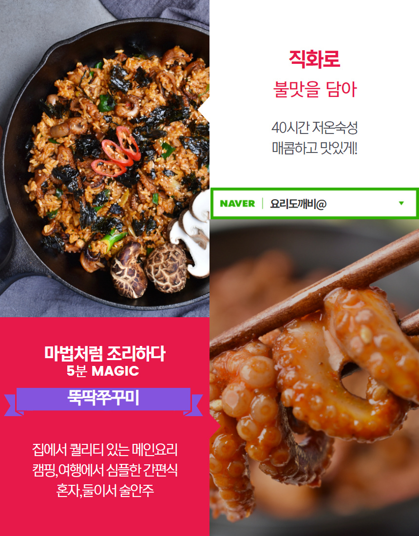  저온숙성, 직화로 불맛을 담은 '뚝딱쭈꾸미' - 매콤하고 맛있게
