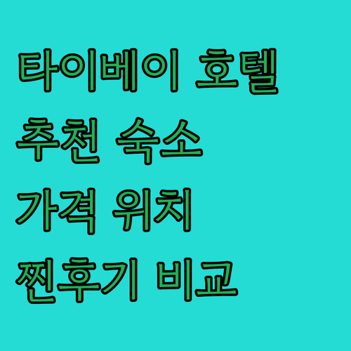 타이베이 호텔 추천 팔레 드 쉰, 시