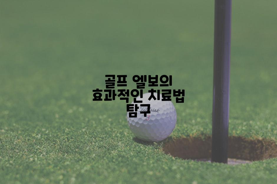 골프 엘보의 효과적인 치료법 탐구