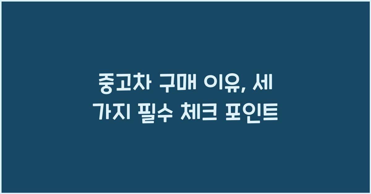 중고차 구매 이유