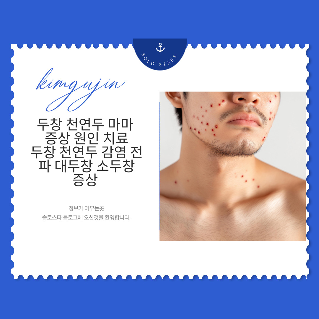 두창 사진