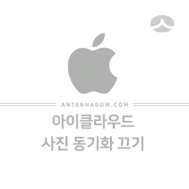  아이폰 아이패드 아이클라우드 사진 동기화 끄는 방법