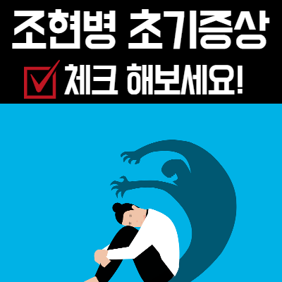  조현병 초기증상, 확인해보세요!!