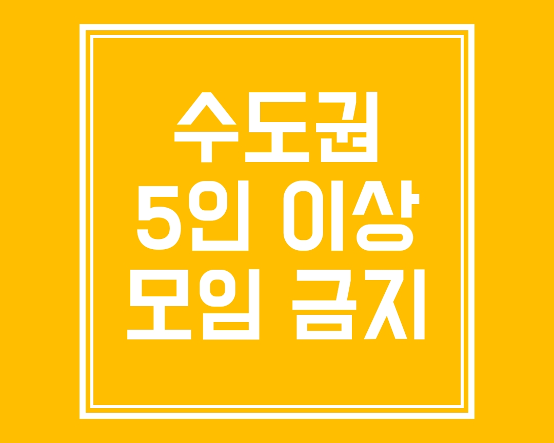  수도권 '5인 이상 집합 금지 행정명령' 자세히 알아보기