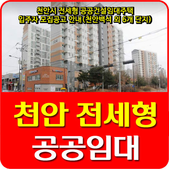  천안시 전세형 공공건설임대주택 입주자 모집공고 안내(천안백석 외 6개 단지)