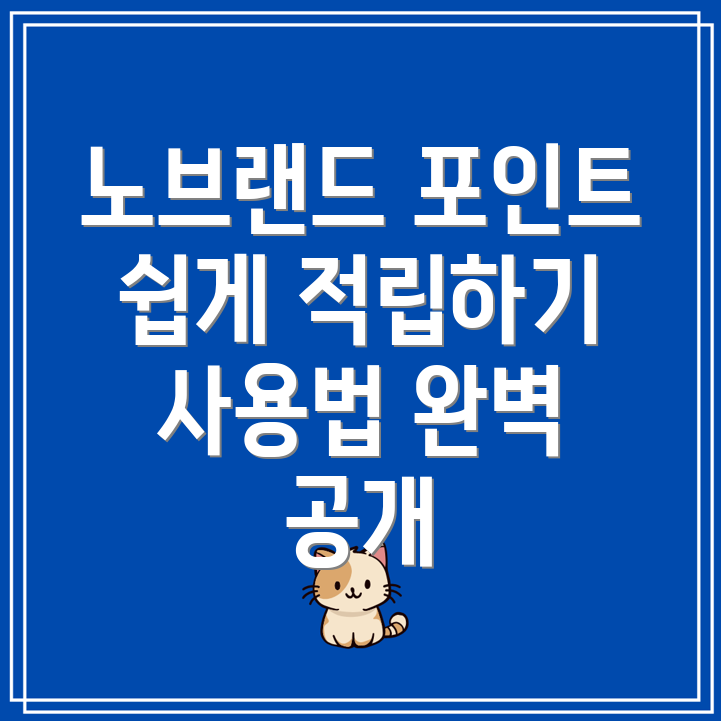 노브랜드 포인트