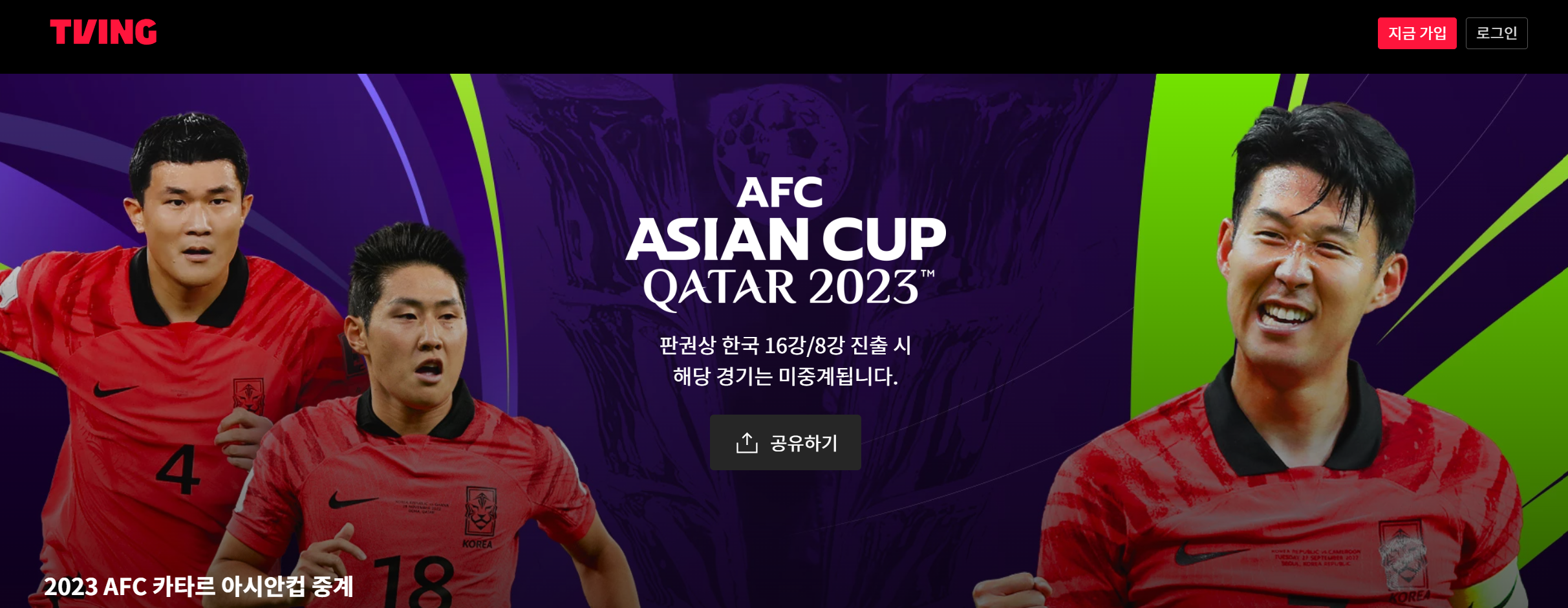 2023 AFC 아시안컵 16강 대한민국 중계일정