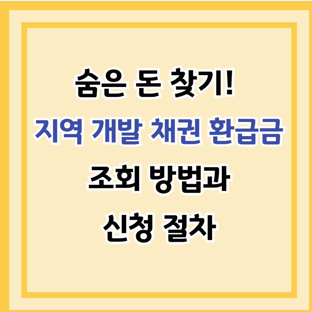 숨은 돈 찾기! 지역 개발 채권 환급금 조회 방법과 신청 절차