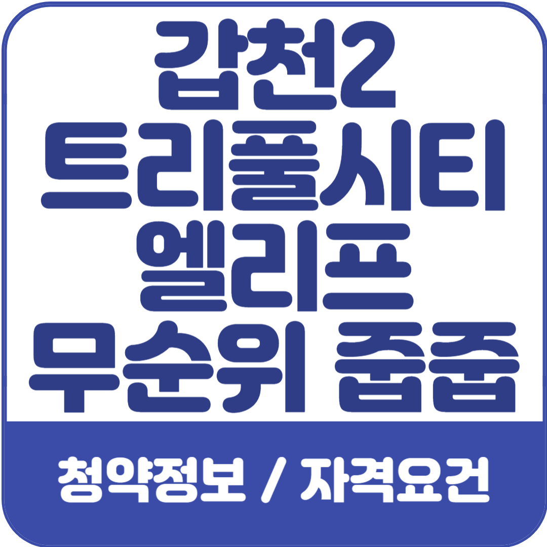 갑천2-트리풀시티-엘리프