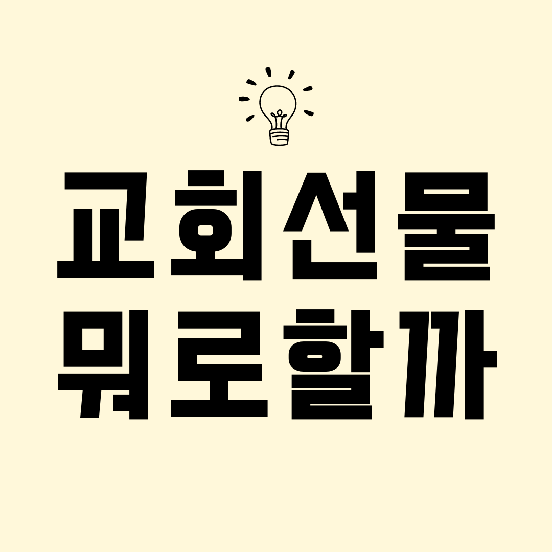  교회 선물 도대체 뭘 줘야 할까?!