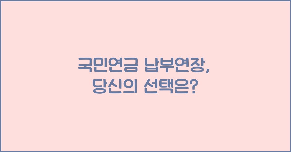 국민연금 납부연장