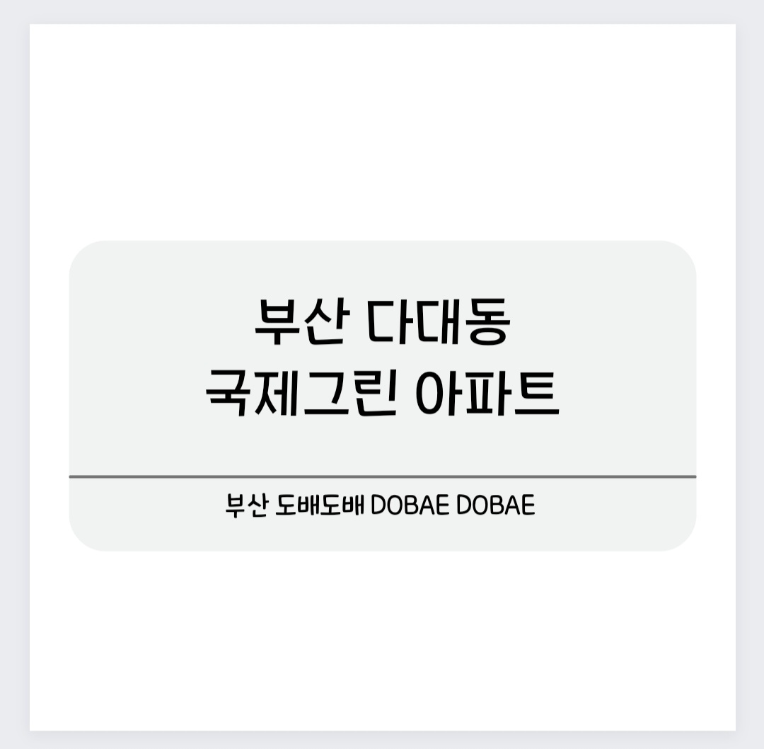  부산 다대동 국제그린 아파트 도배시공