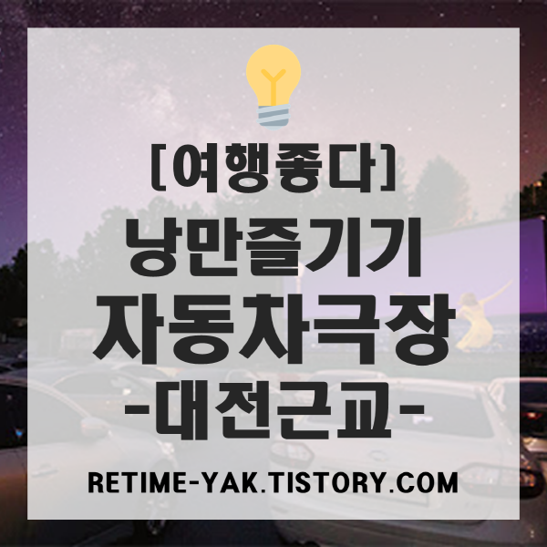  [여행좋다] 낭만즐기기 대전 근교 자동차극장(별빛영화마을, 이색데이트)