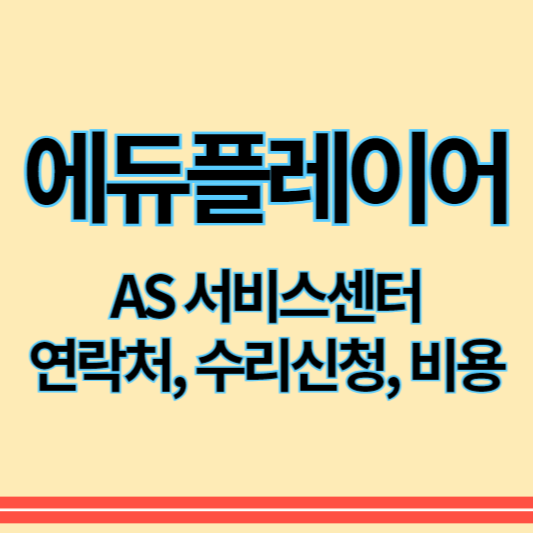 에듀플레이어_as_썸네일