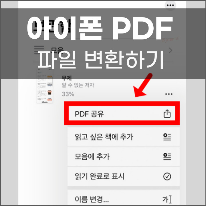 아이폰 PDF 파일 변환 방법 포스팅 썸네일