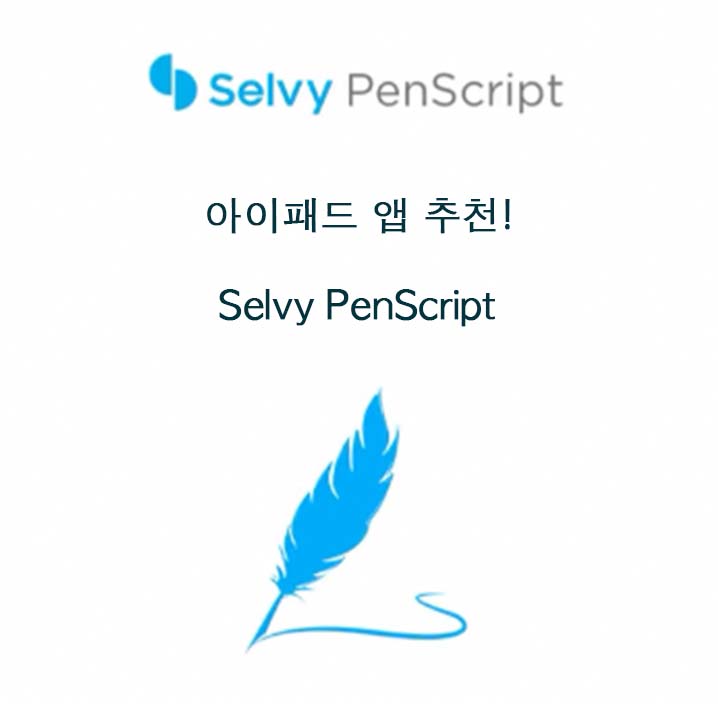  아이패드 앱 추천! 한글 손글씨 텍스트 변환 : SelvyPenscript / 한글 필기 텍스트 변환 앱