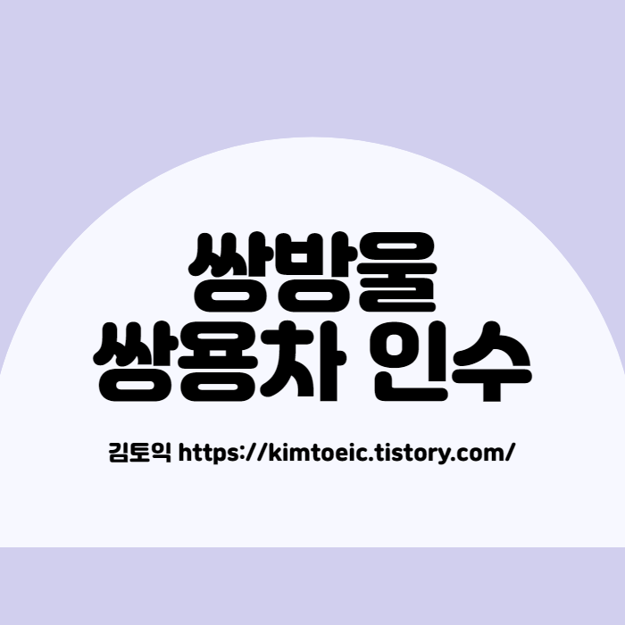  쌍방울 쌍용차 인수 진심일까?
