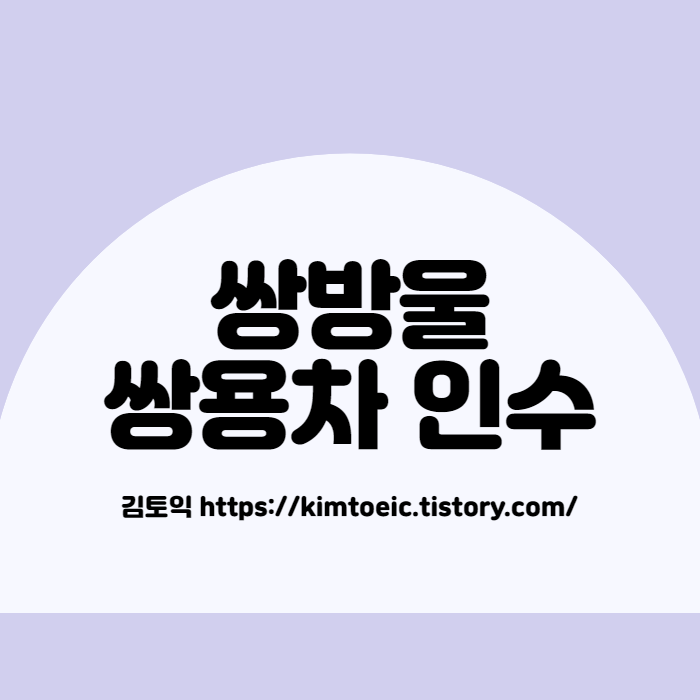 쌍방울쌍용차