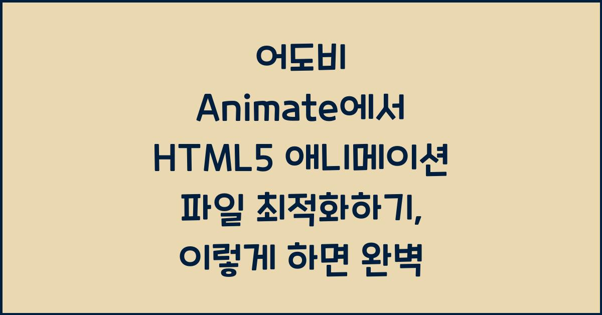 어도비 Animate에서 HTML5 애니메이션 파일 최적화하기